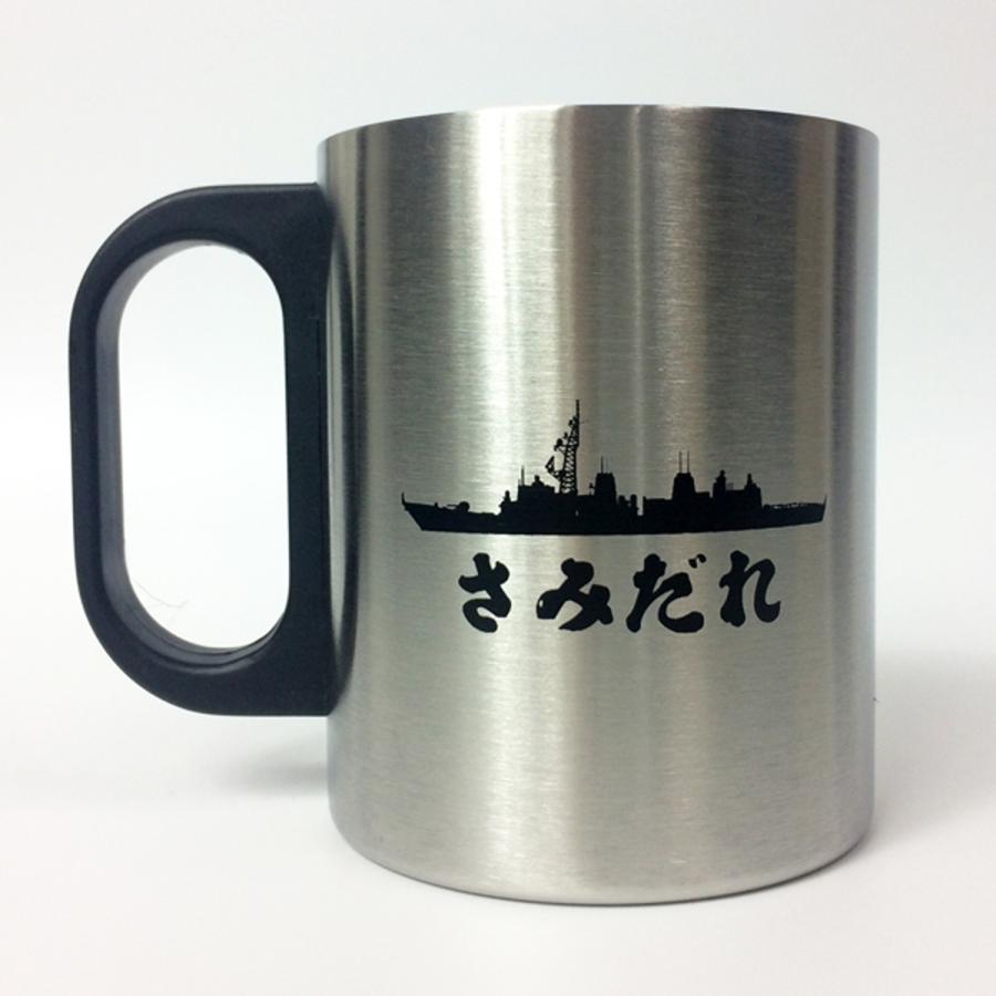 ステンレスマグカップ ( 護衛艦さみだれ ) 海上自衛隊グッズ 自衛隊