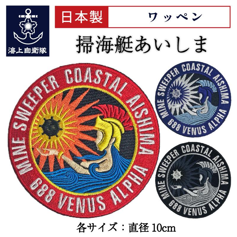 自衛隊 ワッペン 【 ( 掃海艇あいしま ) ベルクロ付】 海上自衛隊