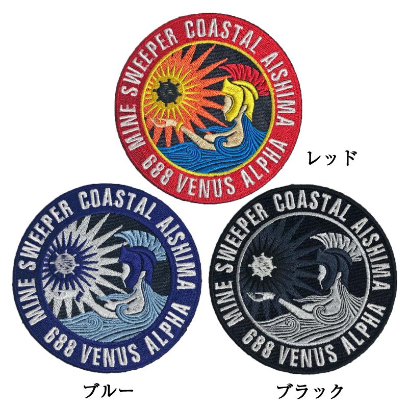自衛隊 ワッペン 【 ( 掃海艇あいしま ) ベルクロ付】 海上自衛隊