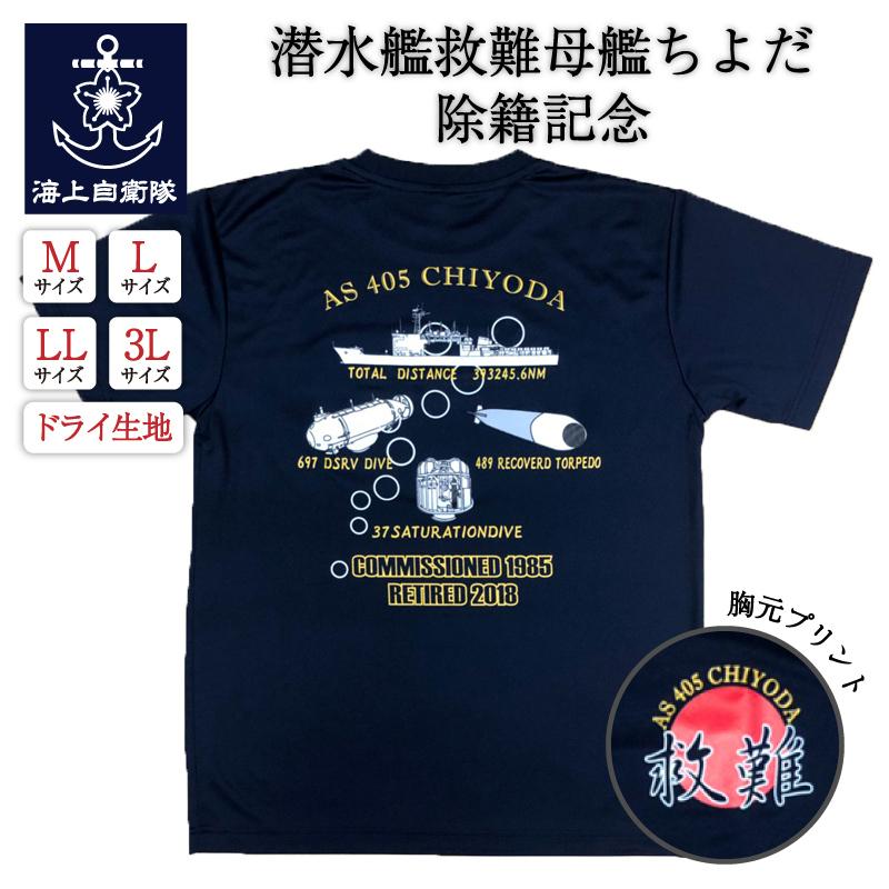 自衛隊グッズ【 除籍記念Tシャツ ( 救難母艦ちよだAS405)】メンズ