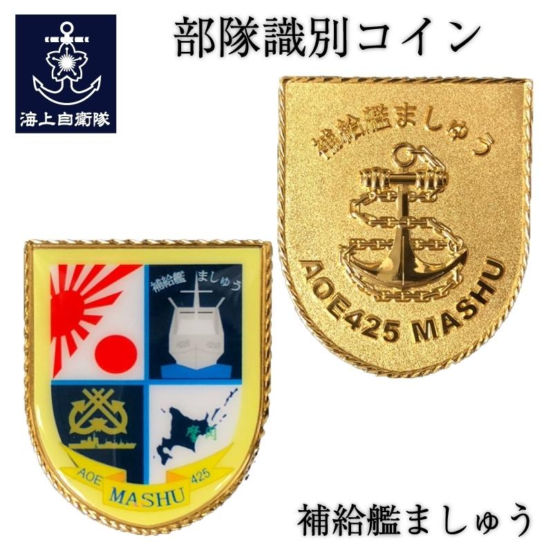 部隊識別コイン メダル 補給艦ましゅう 【 海上自衛隊グッズ 自衛隊