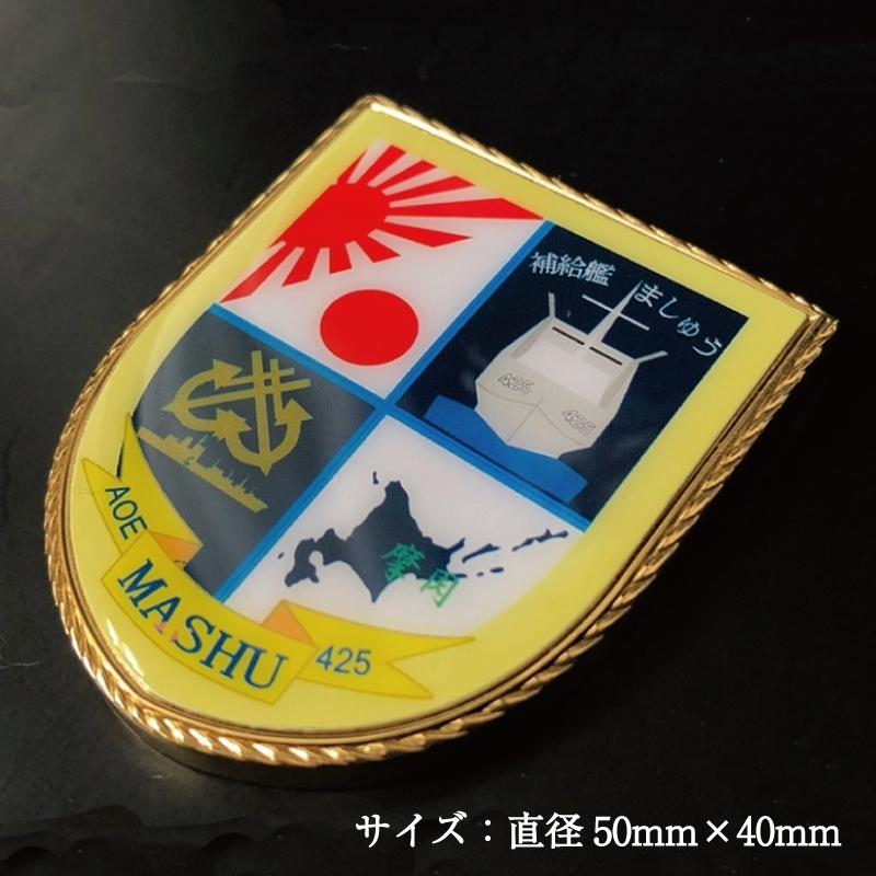 部隊識別コイン メダル 補給艦ましゅう 【 海上自衛隊グッズ