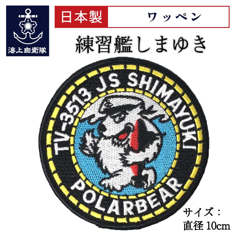 自衛隊 ワッペン 【 ( 練習艦しまゆき ) ベルクロ付】 海上自衛隊