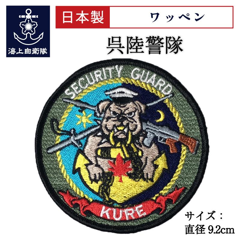 自衛隊 ワッペン 【 ( 呉陸警隊 ) ベルクロ付 】 海上自衛隊グッズ