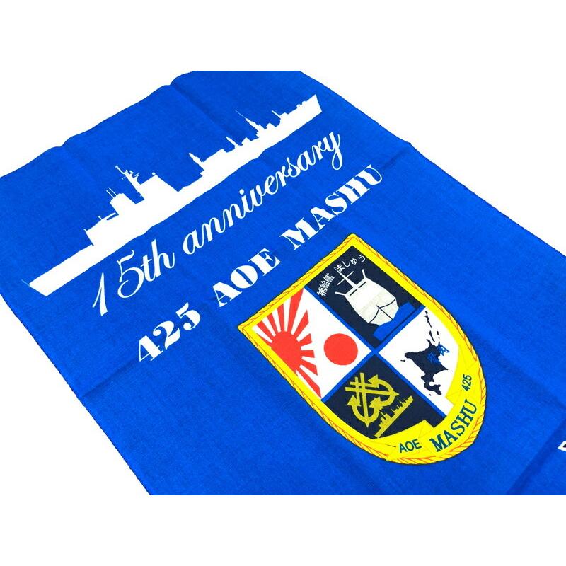 【超希少】自衛隊　手ぬぐい 自衛隊 てぬぐい 【 15周年記念手ぬぐい ( 補給艦ましゅう ）】 海上