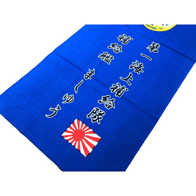 自衛隊 てぬぐい 【 15周年記念手ぬぐい ( 補給艦ましゅう ）】 海上自衛隊 グッズ 自衛隊グッズ 海自手拭い 手ぬぐい 和雑貨 綿100％ ハンカチ タオル マスク｜seifukunofuji｜02