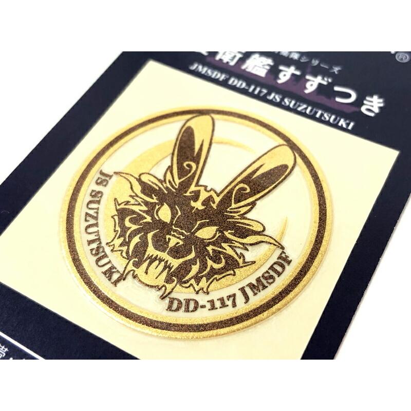 金蒔絵シール ( 護衛艦すずつき ) 海上自衛隊グッズ 自衛隊グッズ 涼月