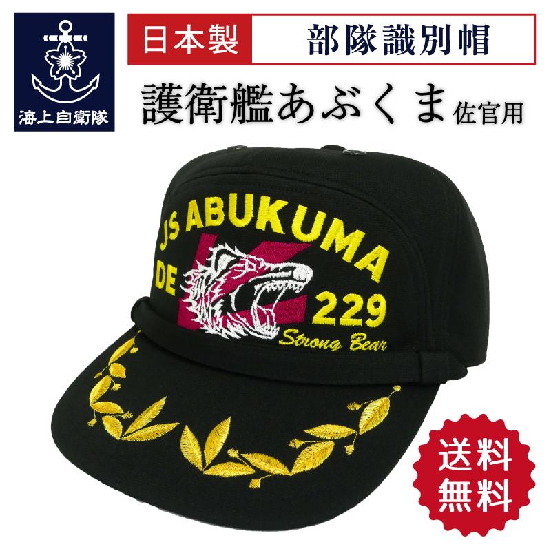 海上自衛隊他 識別帽 いろいろ