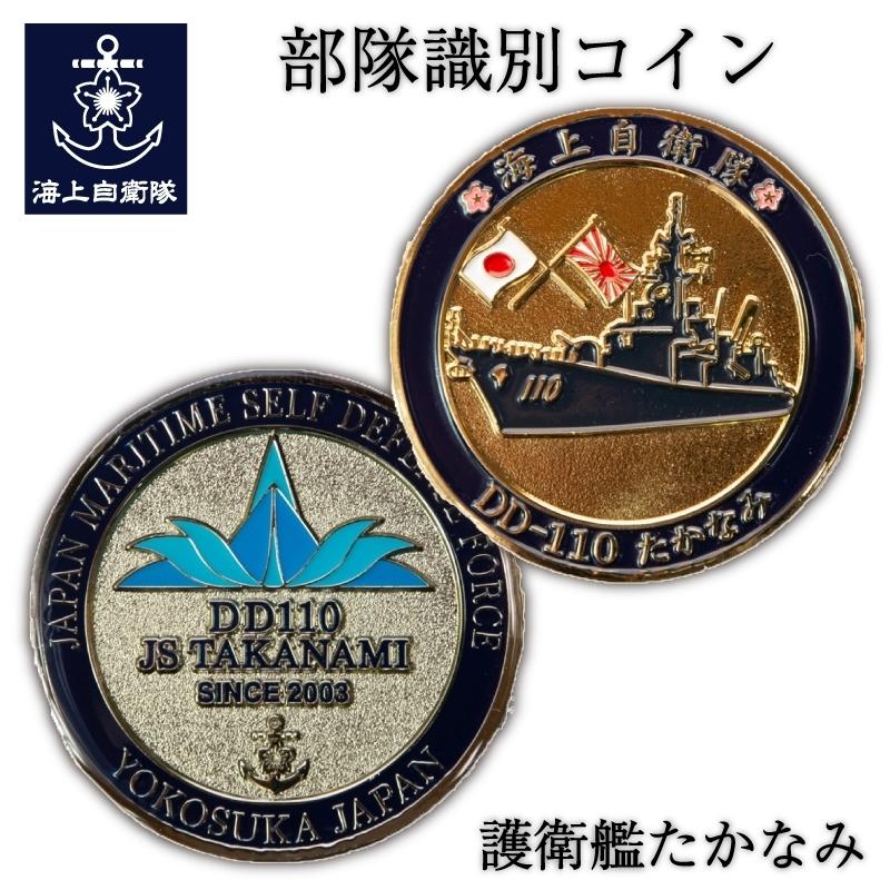 部隊識別コイン メダル 護衛艦たかなみ Type2 海上自衛隊 自衛隊グッズ