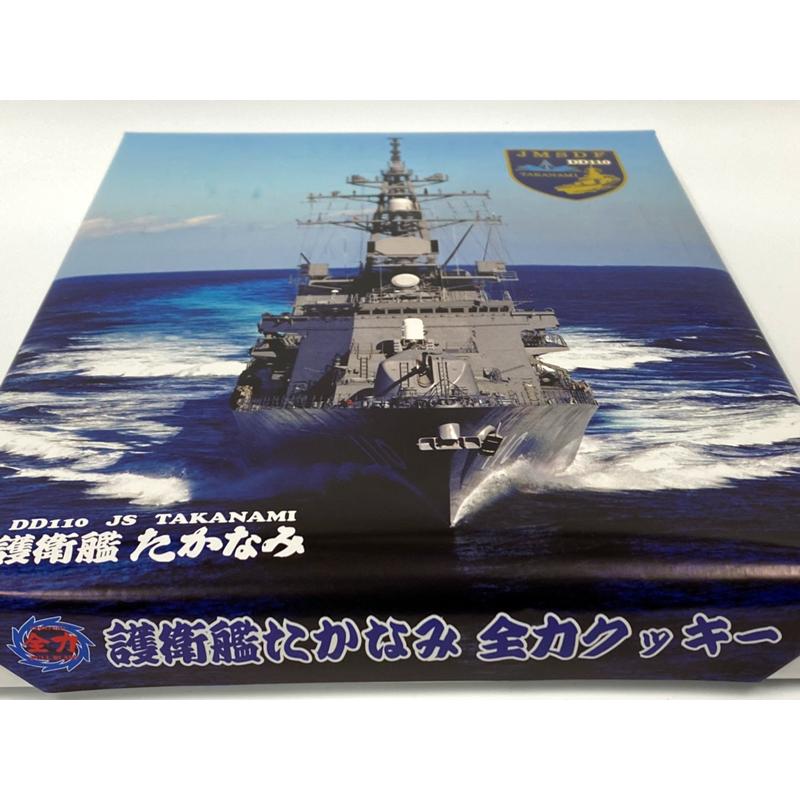 護衛艦たかなみ全力クッキー【海上自衛隊グッズ・自衛隊グッズ・菓子