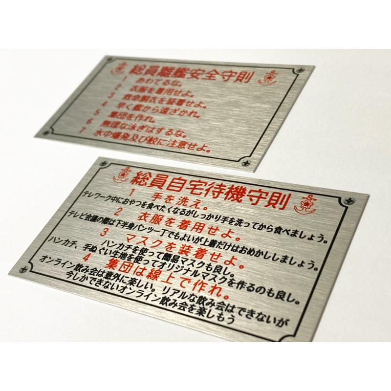 海上自衛隊 グッズ【 ミニアルミプレート (「総員自宅待機守則