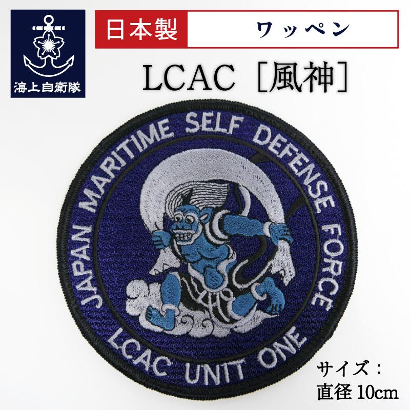 自衛隊 ワッペン ( 海上自衛隊 LCAC エルキャック エアクッション艇