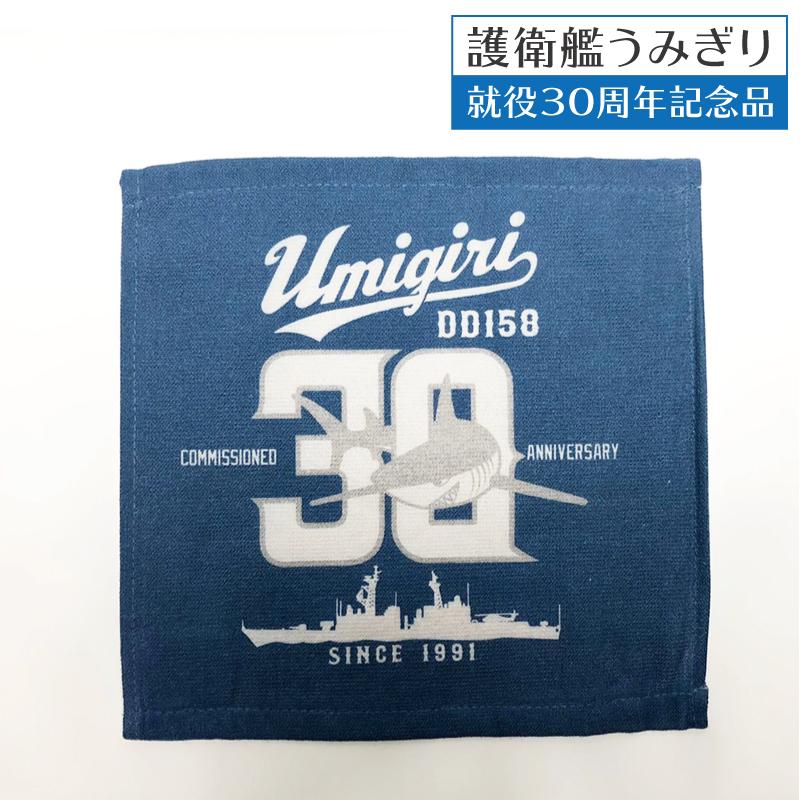 タオルハンカチ ( 海上自衛隊 護衛艦うみぎり 30周年記念 )】 海上 