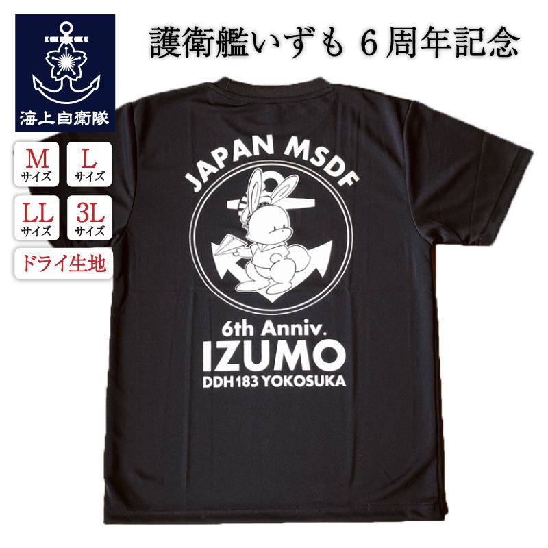 【 Tシャツ 海上自衛隊 護衛艦いずも6周年記念】自衛隊 | 