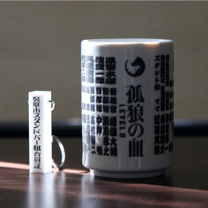 孤狼の血　湯呑み　完売品 孤狼の血 LEVEL2』 登場人物湯呑み