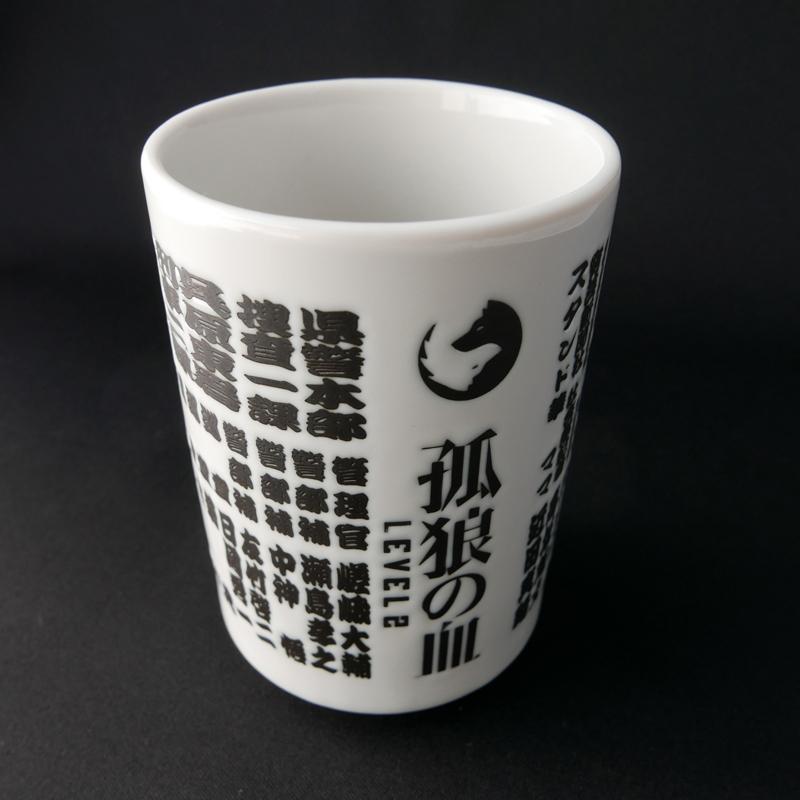 孤狼の血　湯呑み　完売品 孤狼の血 LEVEL2』 登場人物湯呑み