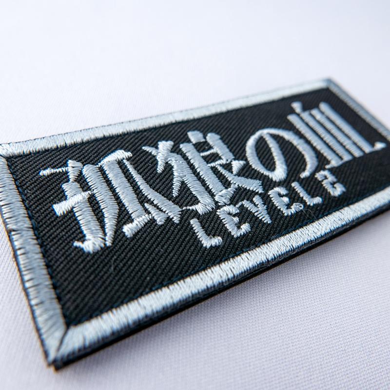 孤狼の血 LEVEL2』 ワッペン : 制服のフジ Yahoo!店 - 通販 - Yahoo