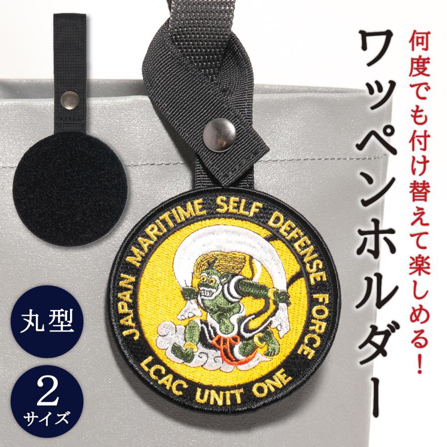 ワッペンホルダー丸型（9cm ・ 10cm）自衛隊 ワッペン パッチ ホルダー