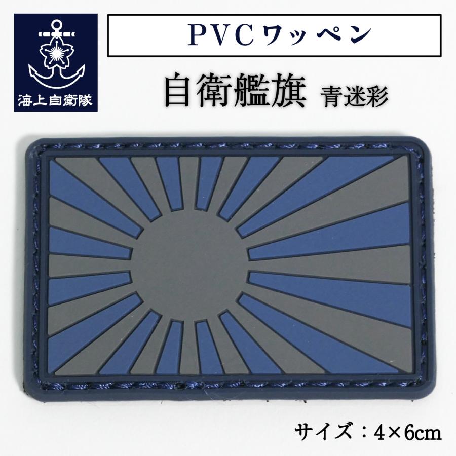 自衛隊 ワッペン 【 PVCワッペン(自衛艦旗青迷彩) 】 海上自衛隊