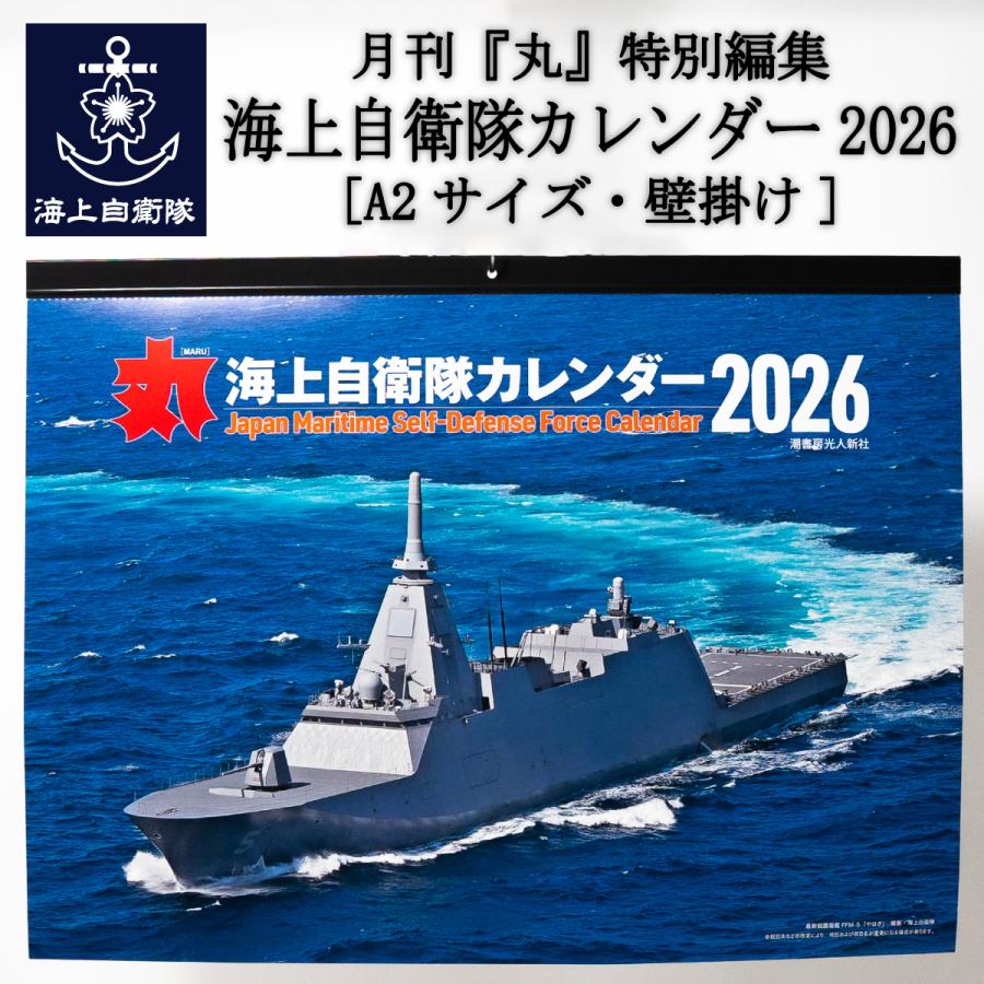 月刊 丸 特別編集 海上自衛隊 カレンダー 22 壁掛け 自衛隊 海上自衛隊グッズ 自衛隊グッズ G1649 制服のフジ Yahoo 店 通販 Yahoo ショッピング