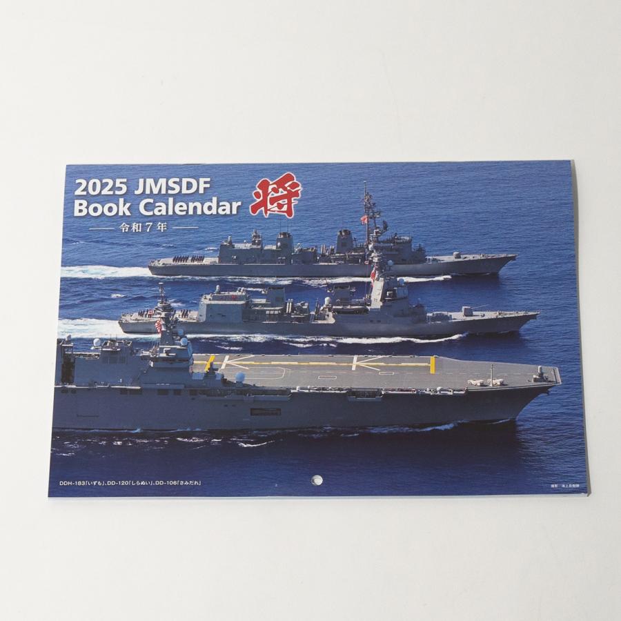 海上自衛隊 2025年 ブックタイプカレンダー(壁掛け) 自衛隊 海上