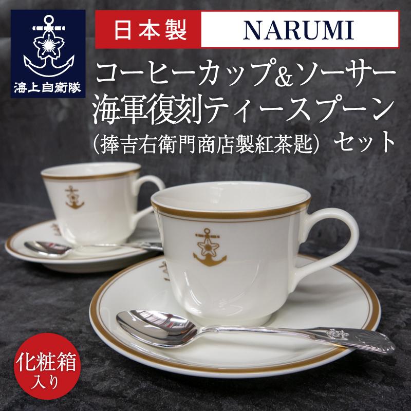 コーヒーカップ＆ソーサー2客（桜に錨）＋海軍復刻ティースプーン2本