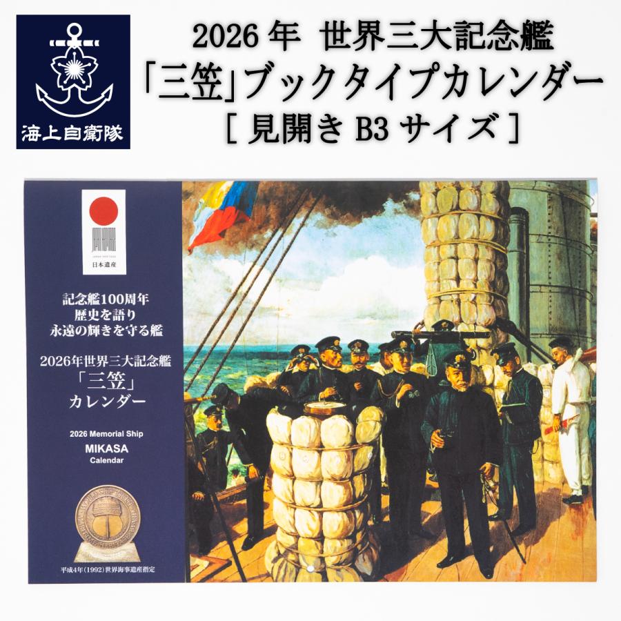 2026年世界三大記念艦「三笠」ブックタイプカレンダー(壁掛け) : 制服