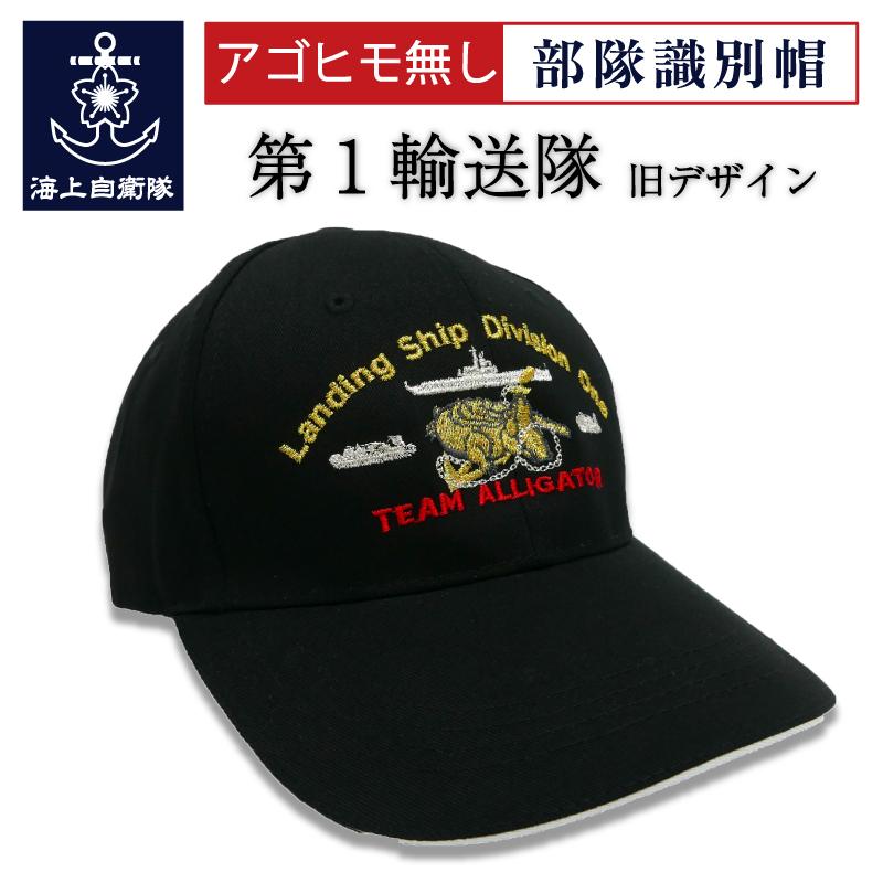 自衛隊グッズ 帽子 部隊識別帽 海上自衛隊 第1輸送隊 旧デザイン