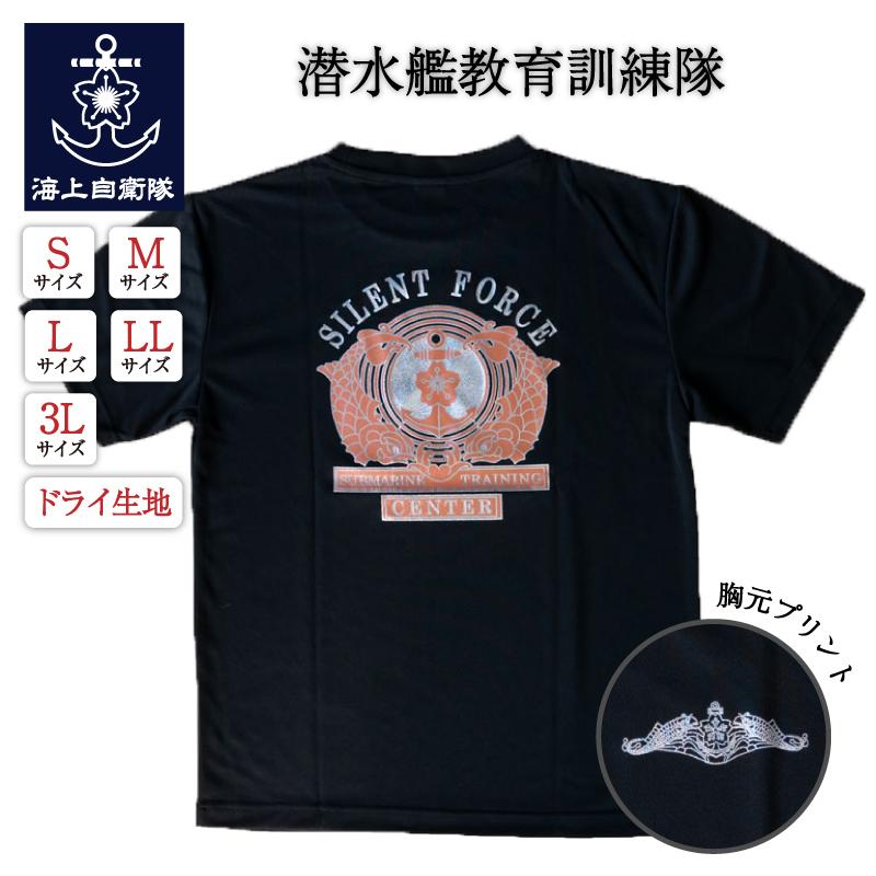 自衛隊グッズ Tシャツ 海上自衛隊 潜水艦教育訓練隊 海自 ドライ 速乾