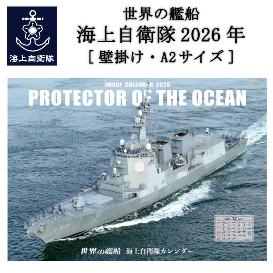 【新品】自衛隊援護協会壁掛けカレンダー 2026年2個セット 自衛隊 グッズ 2026 世界の艦船「 海上自衛隊 年 カレンダー」(壁掛け