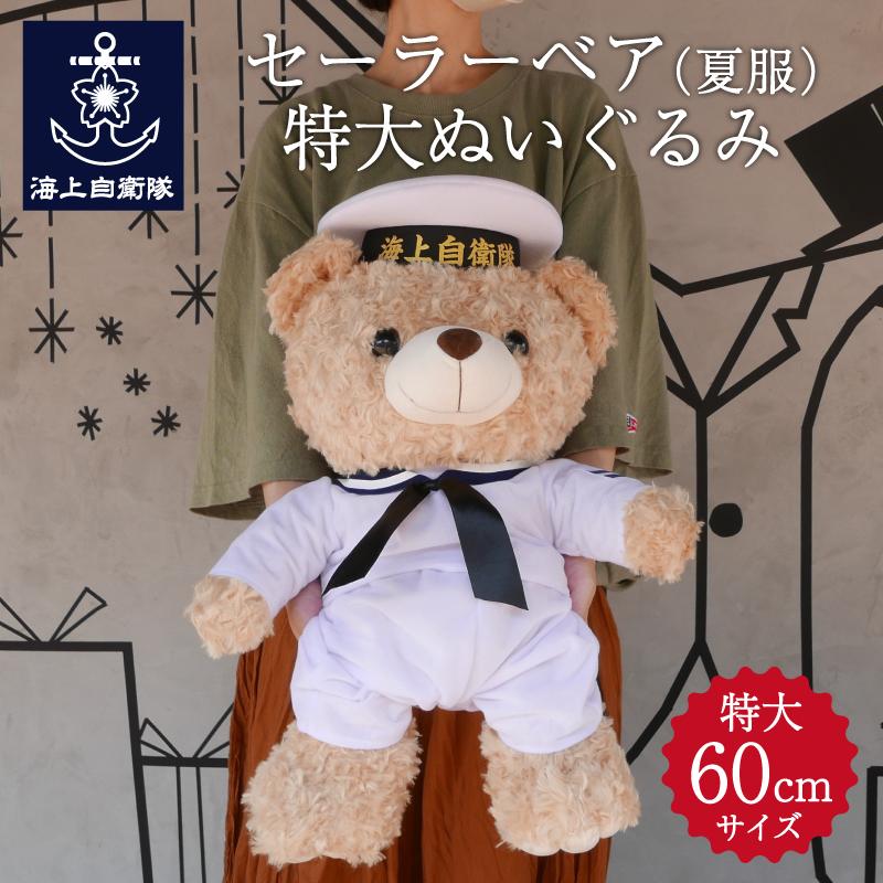 海上自衛隊 グッズ【 セーラーベア ぬいぐるみ 特大 60cm( 白 ・ 夏服