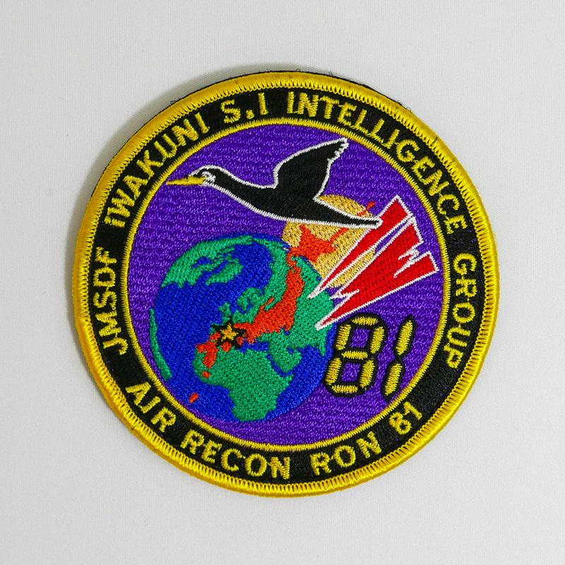自衛隊 ワッペン ( 海上自衛隊 第81航空隊 岩国 )ベルクロ付 海上