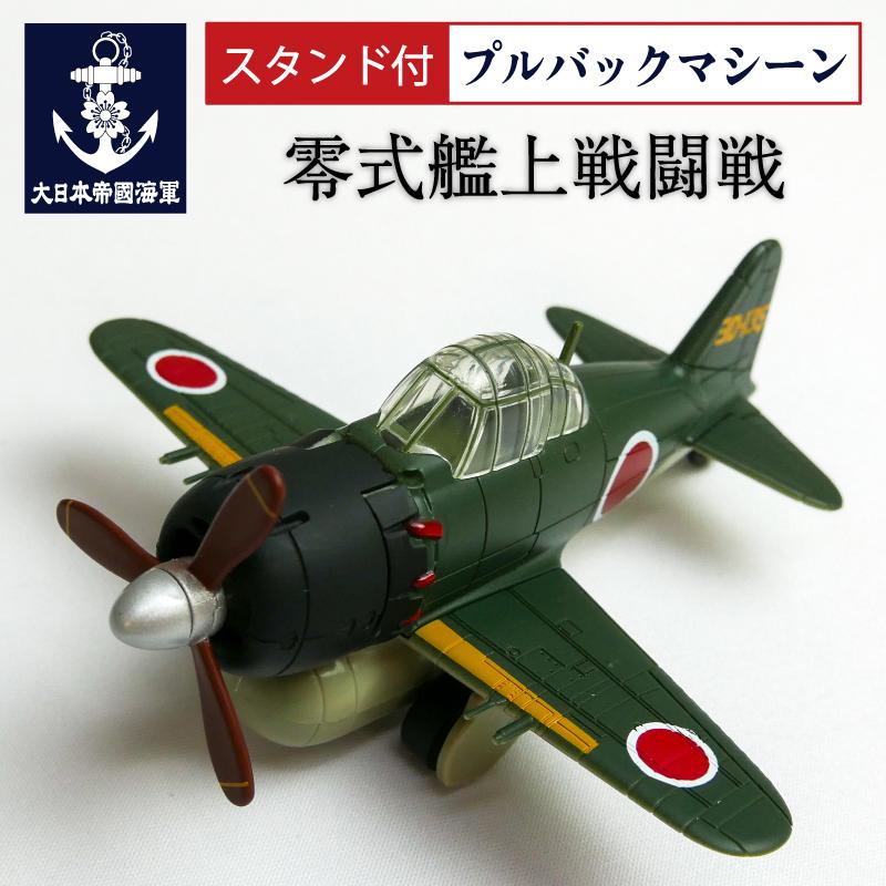 プルバックマシーン ( 零式艦上戦闘機 ) ゼロ戦 グリーン 零戦 プルバックマシーン ( 零式艦上戦闘機 ) ゼロ戦 グリーン 零戦