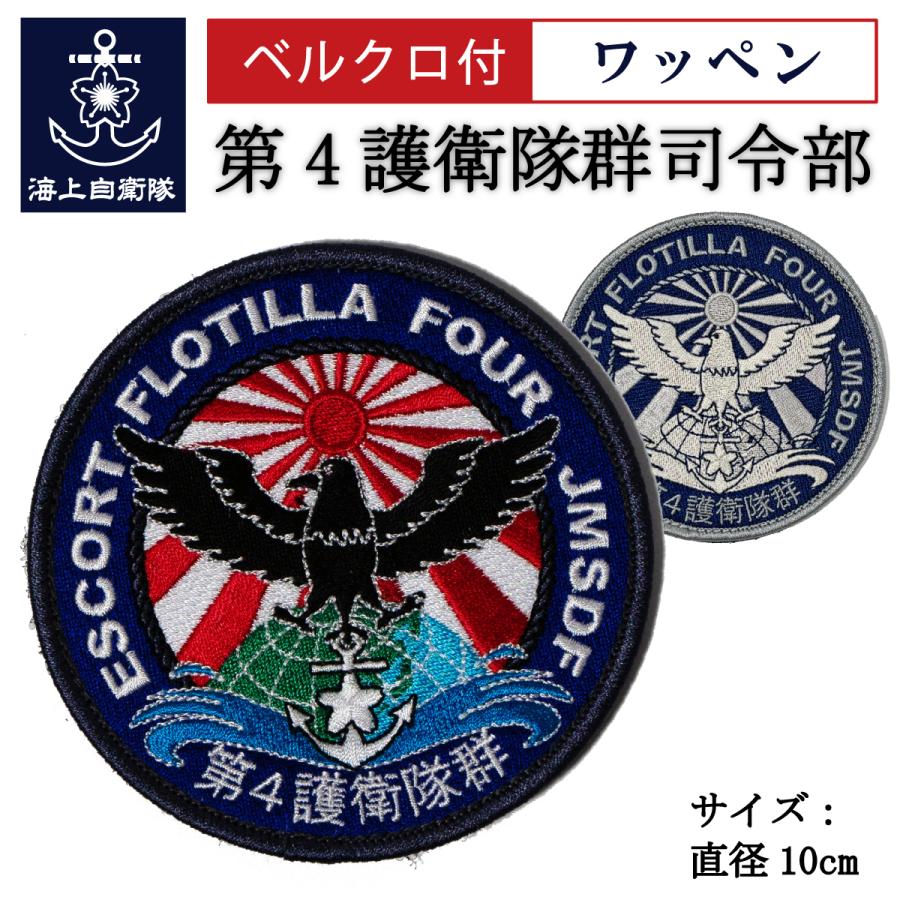 自衛隊 ワッペン 海上自衛隊 第4護衛隊群司令部 海上自衛隊グッズ  