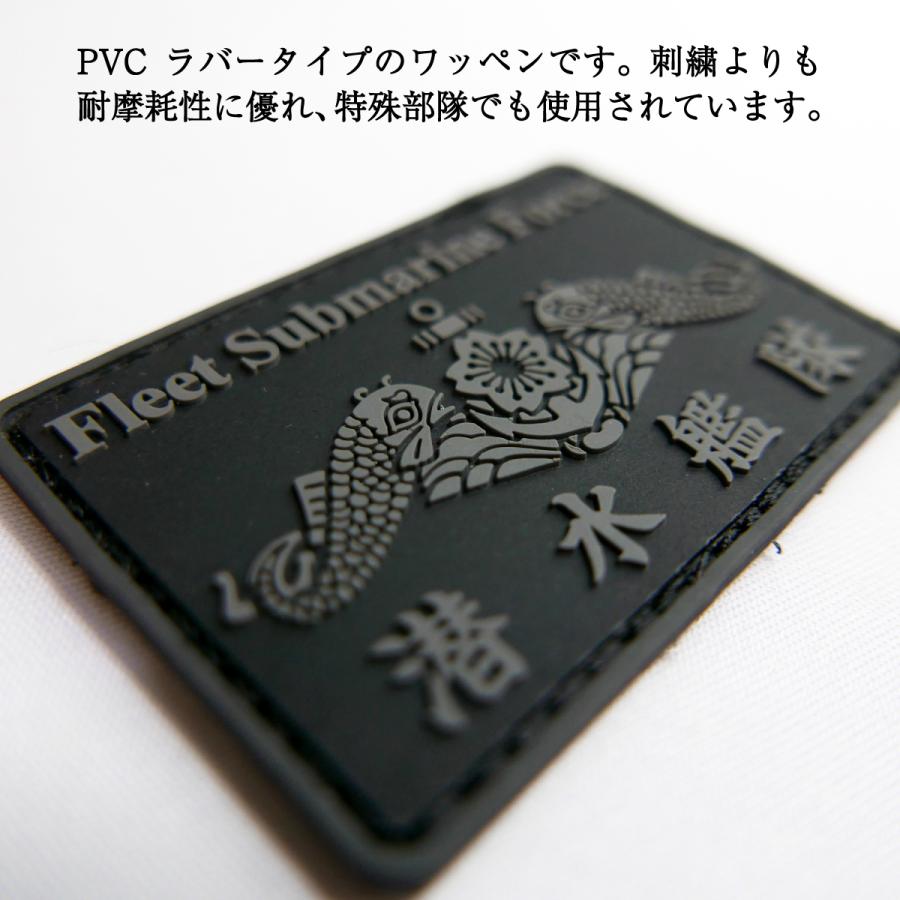 自衛隊 ワッペン 【 PVCワッペン(海上自衛隊 潜水艦隊) 】 海上自衛隊