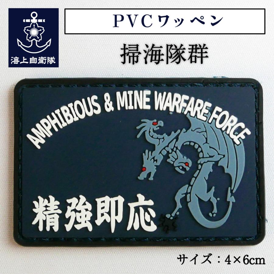 自衛隊 ワッペン 【 PVCワッペン 海上自衛隊 掃海隊群 】 グッズ