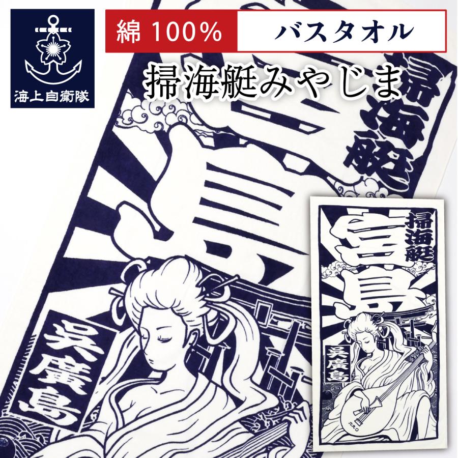 自衛隊 グッズ バスタオル 海上自衛隊 掃海艇みやじま ［ 弁財天 ］ 綿