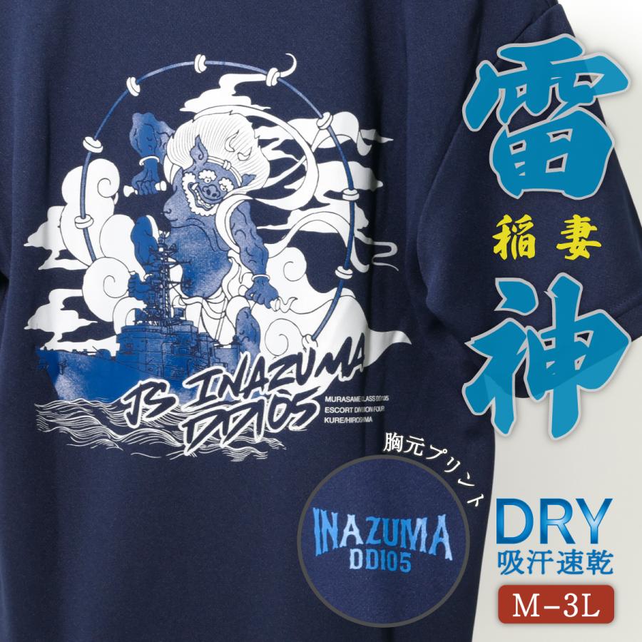 海上自衛隊 グッズ Tシャツ 海上自衛隊　護衛艦 いなづま 雷神 稲妻 和柄 自衛隊グッズ 自衛隊 海自 半袖 ウェア ドライ |  | 19