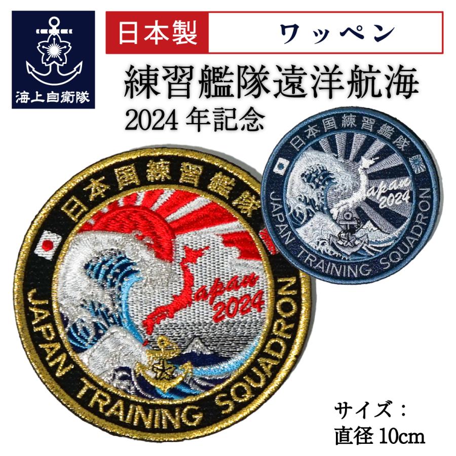 自衛隊 ワッペン 海上自衛隊 練習艦隊遠洋航海 2024年記念 ベルクロ付