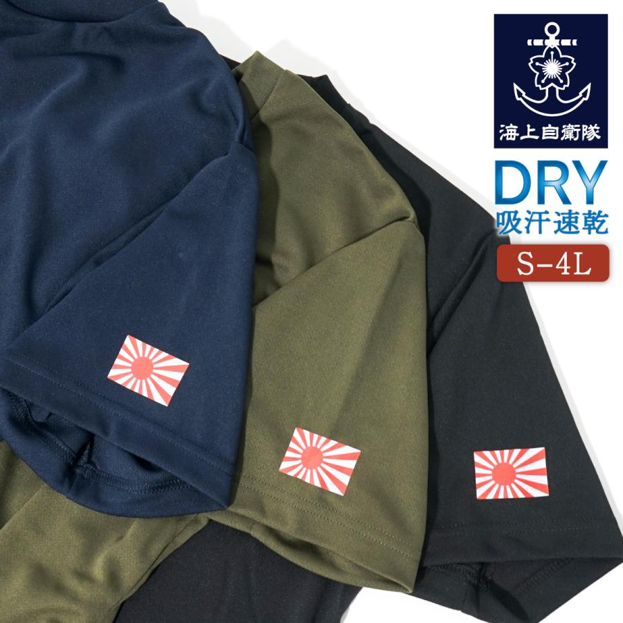 Tシャツ 海上自衛隊 ミニ 軍艦旗 左袖 プリント ドライTシャツ 自衛隊 ワンポイント の商品画像
