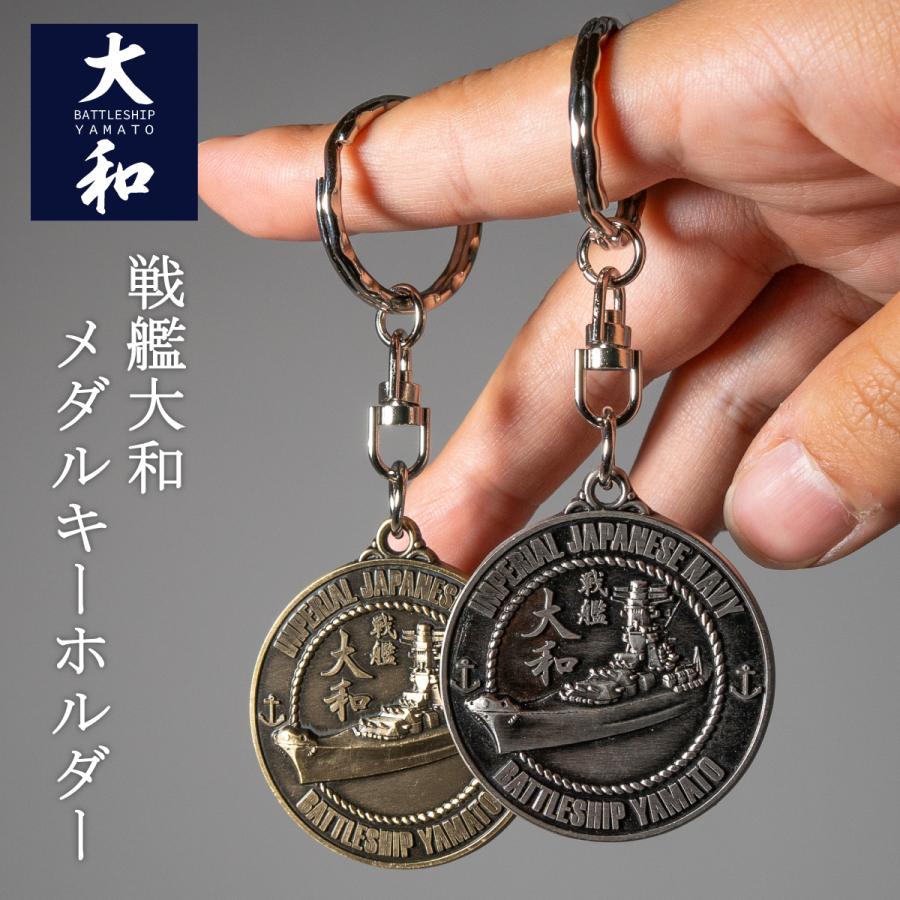 メダルキーホルダー ( 戦艦大和 ) ネコポス可 YAMATO 呉海軍工廠