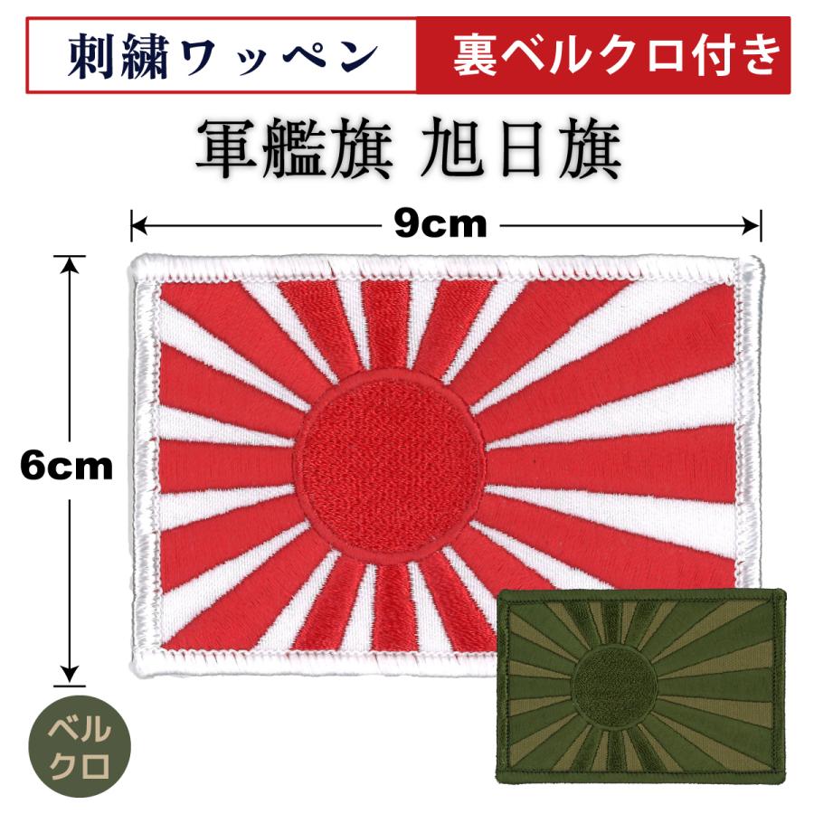 自衛隊 ワッペン ( ベルクロ付 ) 自衛艦旗 軍艦旗 6cm×9cm 旭日旗