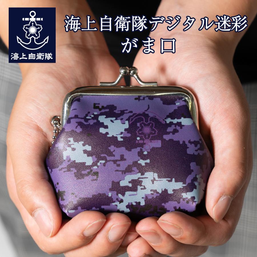 がま口(海上自衛隊デジタル迷彩) 財布 小物入れ ポーチ ボールチェーン