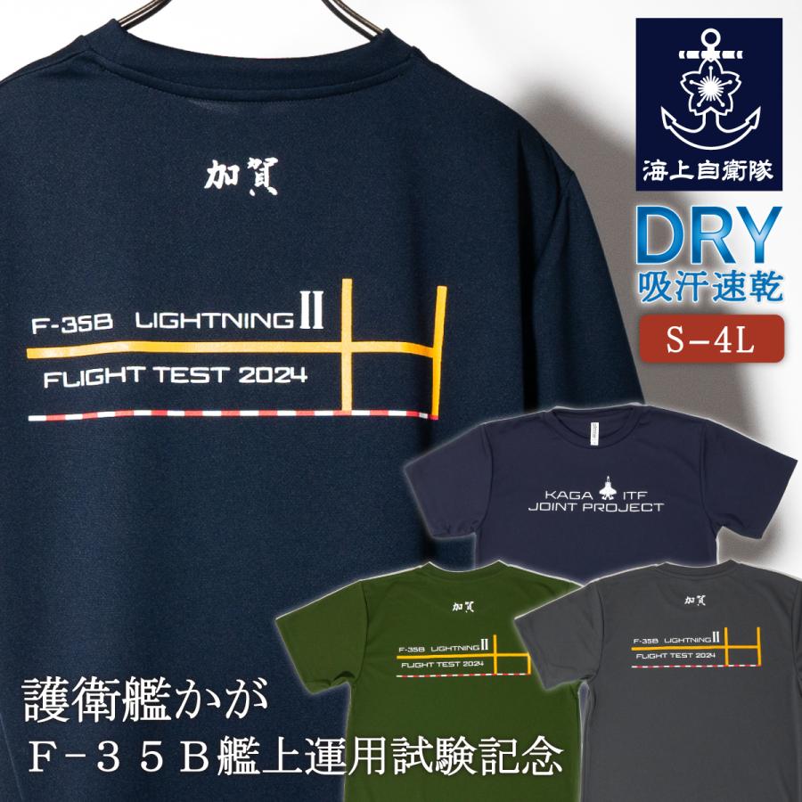 自衛隊 Tシャツ ( 護衛艦 「 かが 」F-35B艦上運用試験記念) 海上
