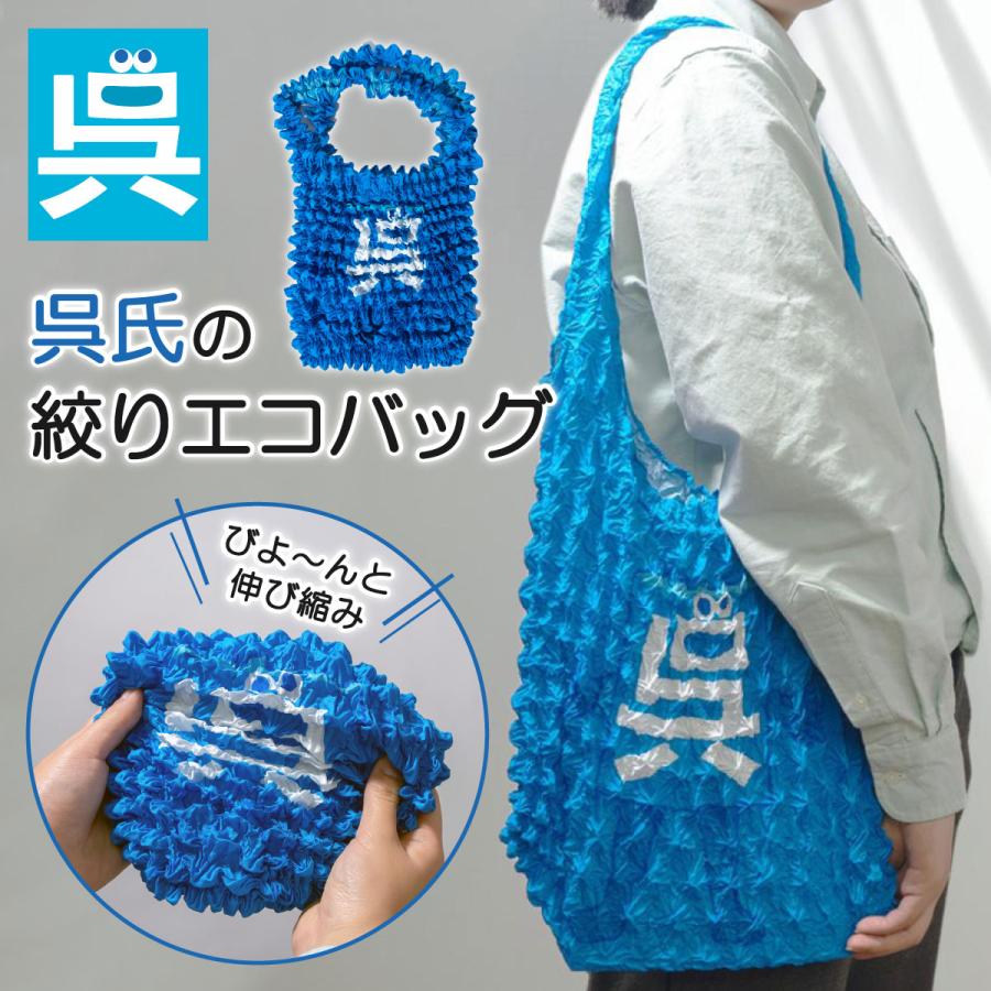 呉氏の絞りエコバッグ 呉市 呉氏 クレシ KURESHI 土産 エコバッグ ゆる