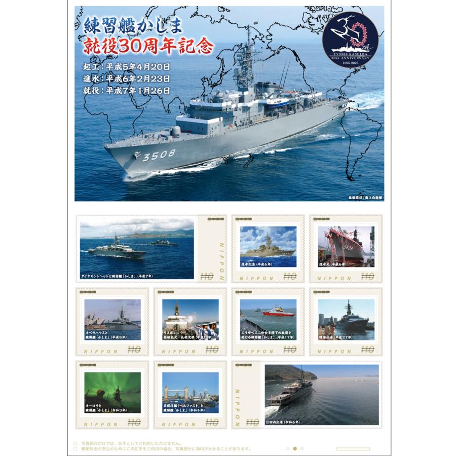 練習艦かしま 就役30周年記念〔オリジナルフレーム切手〕【限定販売 