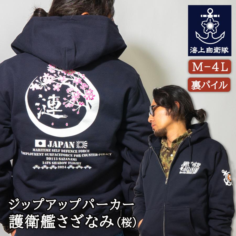 自衛隊グッズ ジップアップ パーカー ( 第47次派遣海賊対処行動記念 護衛艦さざなみ ) Type1 ( 桜 ) 海上自衛隊グッズ 和風 和柄 | 