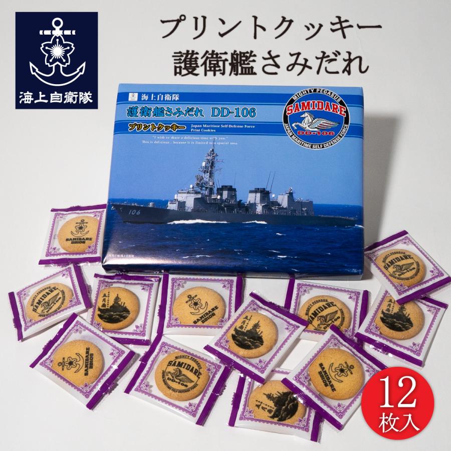 プリントクッキー ( 護衛艦さみだれ ) 12枚入り 海上自衛隊グッズ