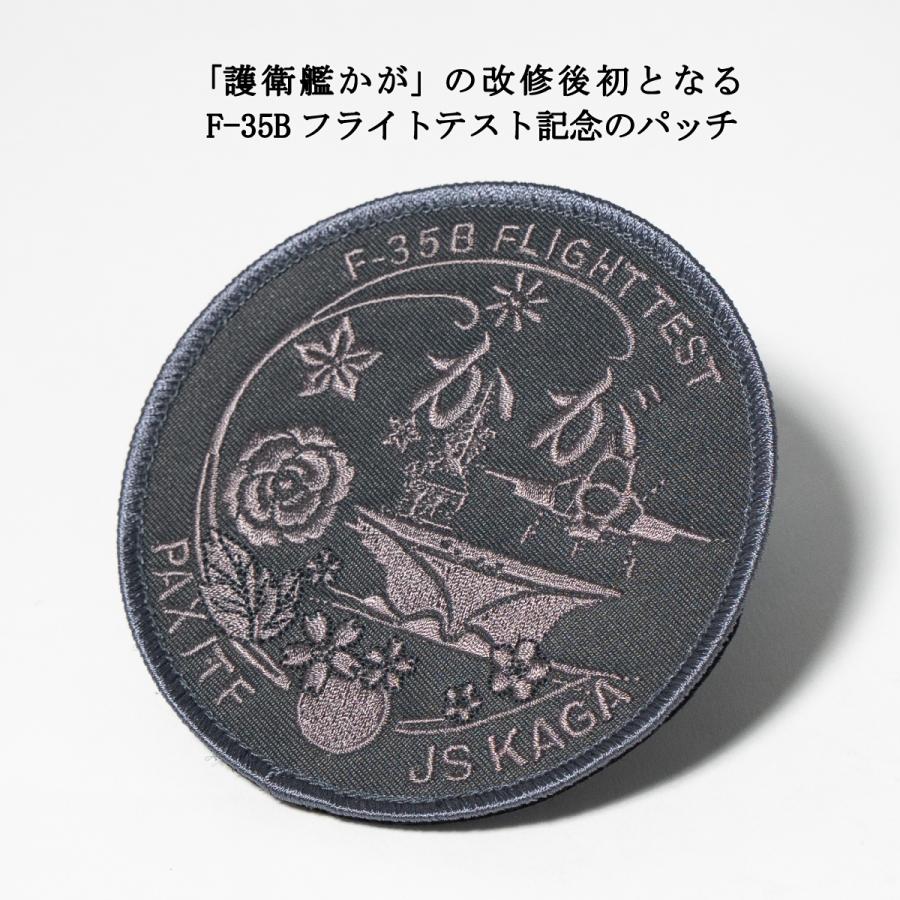 自衛隊 ワッペン ( 護衛艦かが F-35Bフライトテスト記念 自衛隊 ワッペン ( 護衛艦かが F-35Bフライトテスト記念