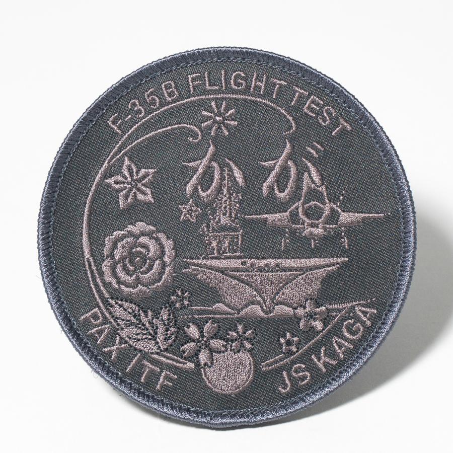 自衛隊 ワッペン ( 護衛艦かが F-35Bフライトテスト記念 自衛隊 ワッペン ( 護衛艦かが F-35Bフライトテスト記念